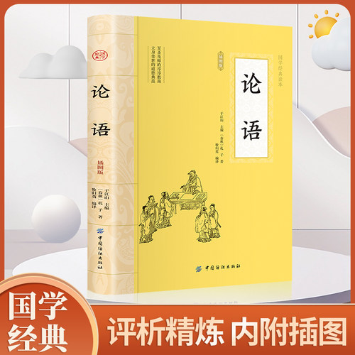 论语 国学经典正版 论语译注高中版全集原著完整版插图版原文学庸孔子著书籍四书五经大学中庸导读初中生必读