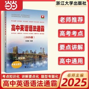 当当网】2025版高中英语语法通霸书新版附答案详解语法专项训练题练习题全练全解大全高一二三高考改错语法填空单项选择题短文
