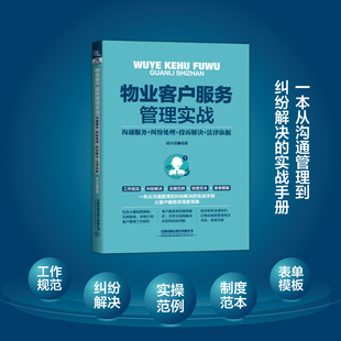 当当网 物业客户服务管理实战（沟通服务+纠纷处理+投诉解决+法律依据） 杨光瑶 中国铁道出版社 正版书籍