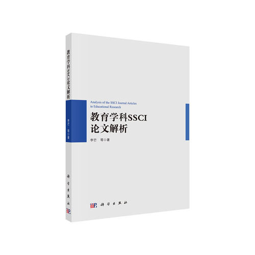 当当网 教育学科SSCI论文解析  李芒等   科学出版社 正版书籍
