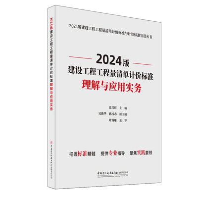 2024版建设工程工程量清单计价标准理解与应用实务/2024版建设工程工程量清单计价标准与计算标准宣贯丛书