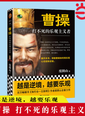 【当当网 正版书籍】曹操 打不死的乐观主义者 度阴山全新传记力作 历史普及读物 畅销图书