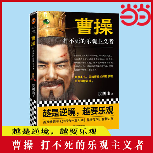 【当当网 正版书籍】曹操 打不死的乐观主义者 度阴山全新传记力作 历史普及读物 畅销图书