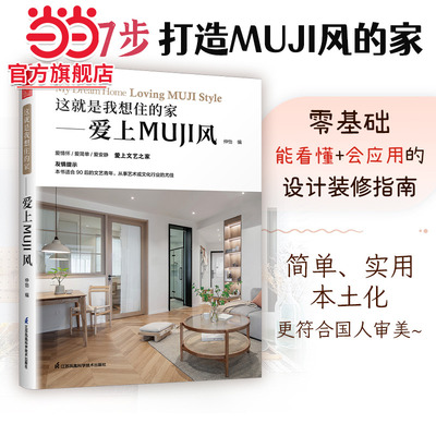 这就是我想住的家 爱上MUJI风 日式家居装修室内设计案例书籍软装色彩搭配家居配饰原木风空间利用收纳美学莫兰迪色系