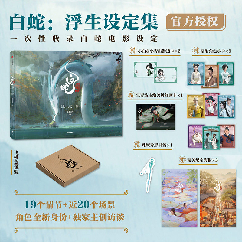 当当网 白蛇 浮生设定集【赠透卡+小卡+画卡+海报+书签】 追光动画编著 预售 电影官方授权 白蛇传 缘起 青蛇劫起 飞机盒发货 正版