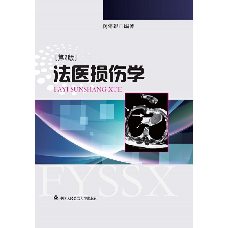 法医损伤学（第2版）
