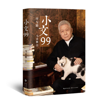 小文99（当当专享寄语印签+金句书签）著名文化学者、观复博物馆创始人马未都匠心结集，开序跋专书先河，字字倾心力作！ 小文不