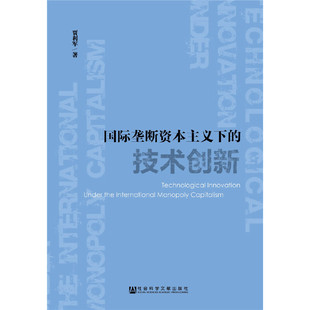 【当当网】国际垄断资本主义下的技术创新 社会科学文献出版社 正版书籍