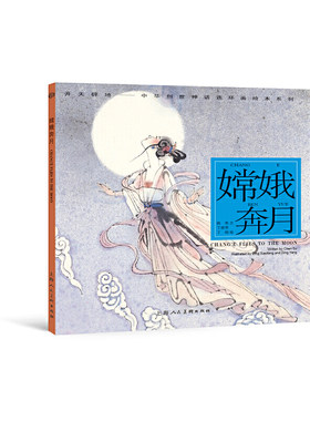 嫦娥奔月---(开天辟地—中华创世神话连环画绘本系列)