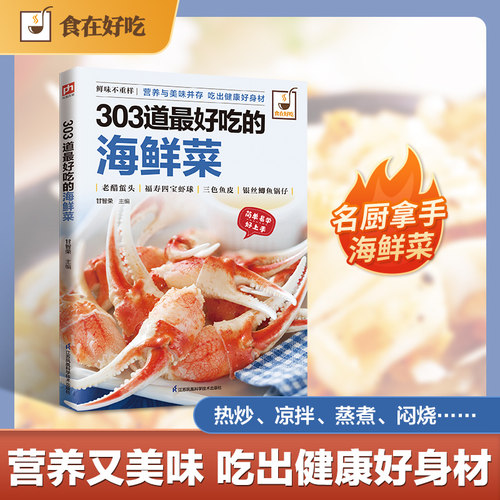 303道最好吃的海鲜菜 涵盖300多种海鲜烹饪方法，从基础到进阶，步骤