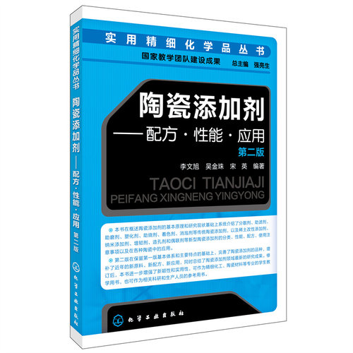 当当网 实用精细化学品丛书--陶瓷添加剂:配方·性能·应用（第二版） 李文旭 化学工业出版社 正版书籍