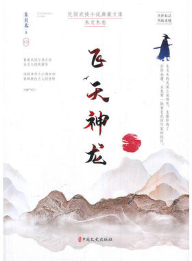 飞天神龙（民国武侠小说典藏文库·朱贞木卷）
