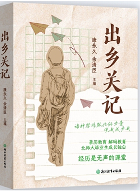 当当我那个 出乡关记 亲历教育解码教育 35位北师大学生的教育自传 从小镇到大城的真实记录 这是我的成长故事也是我的心灵告白书