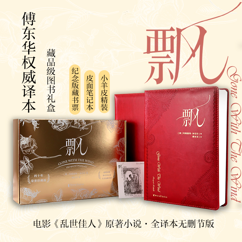 【当当网 赠精美笔记本+纪念版藏书票】飘 荣誉珍藏版权威译著 傅东华经典译本 《乱世佳人》原著小说现象级畅销名著畅销书正版书