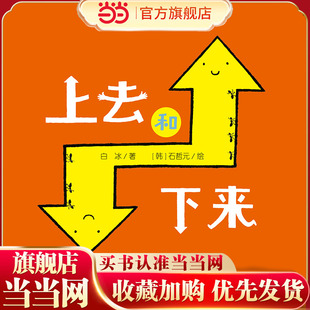 中少阳光图书馆 乐悠悠启蒙图画书系列——上去和下来0-4岁