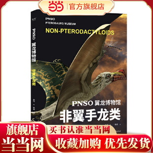 PNSO翼龙博物馆.非翼手龙类(科学艺术家赵闯大成之作,再现翼龙称霸天空的史前时代,实现纸上观展体验,让孩子把翼龙博物馆搬回