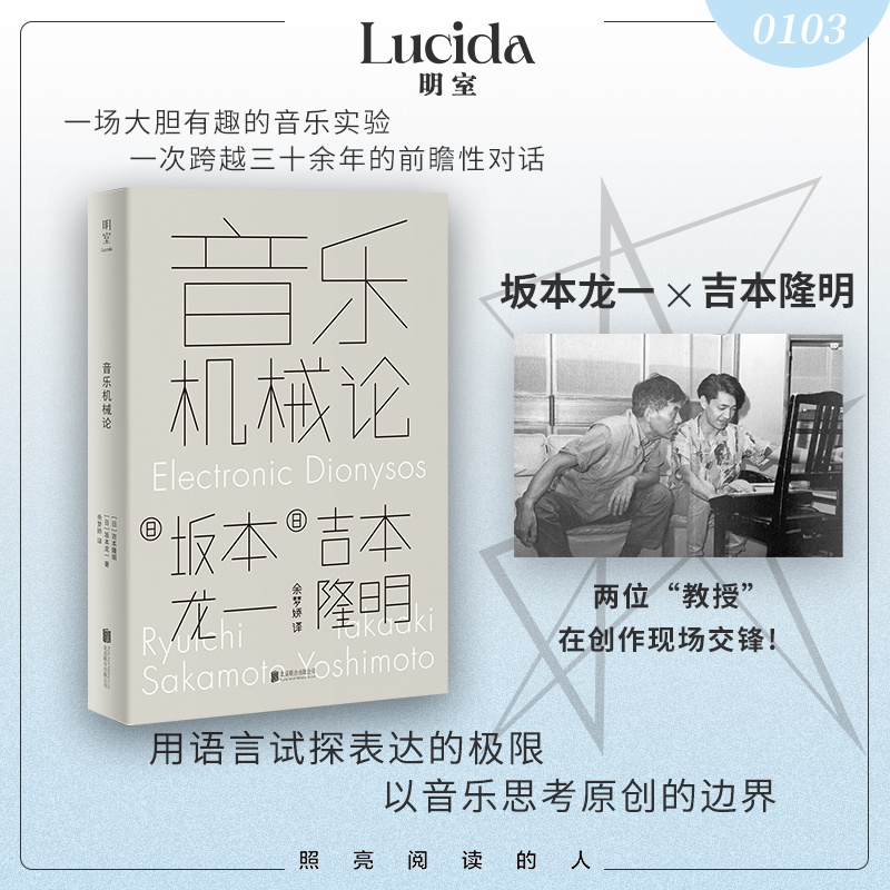 音乐机械论 音乐巨匠 坂本龙一 深度对谈思想泰斗 吉本隆明 当科技发展改变创作方式 原创者如何找到未来方向