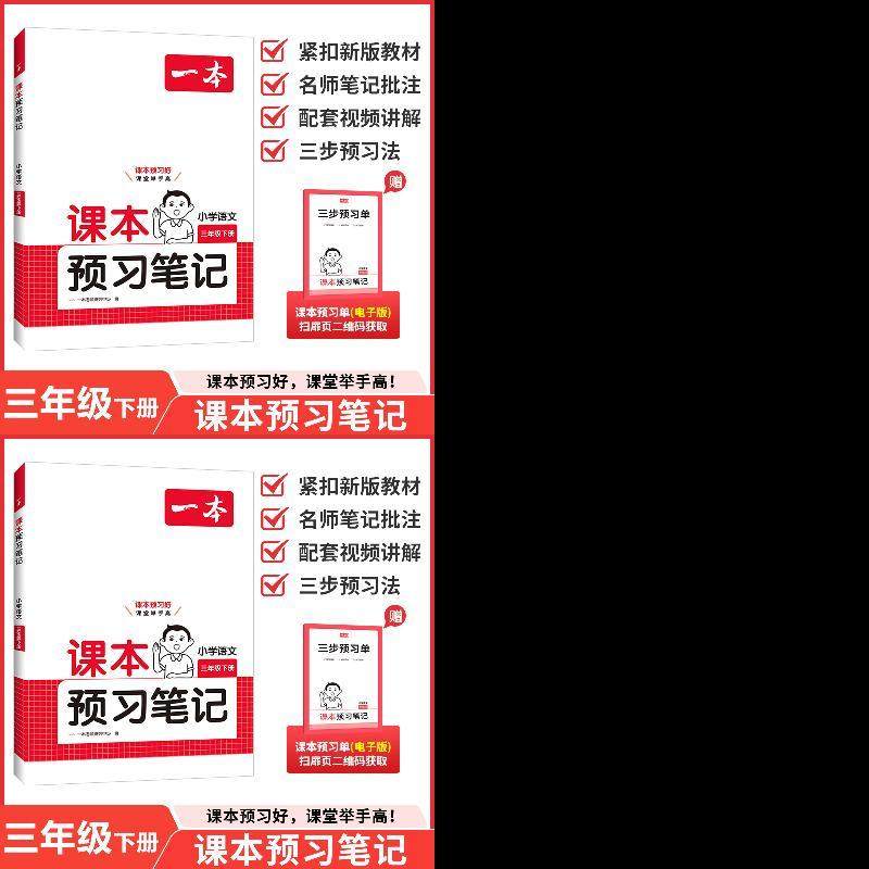 【26春下】预习笔记语文+数学SJ三年级,书籍/杂志/报纸,小学教辅,淘宝优惠券,粉丝福利购,淘宝优惠卷