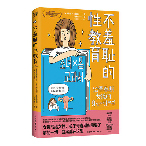 不羞耻的性教育（女性写给女性，关于青春期，女孩们需要了解的一切，答案都在这里。基于联合国“全面性教育”政策编写，写给青