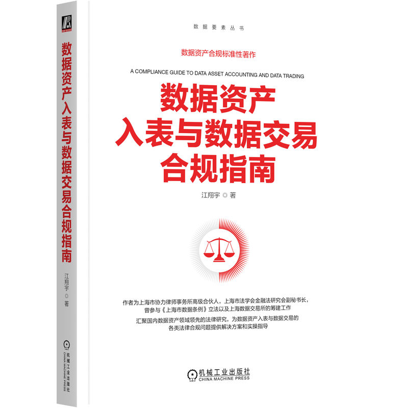 数据资产入表与数据交易合规指南    江翔宇