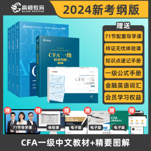 精要图解文 2024新版 特许注册金融分析师一级中文教材 CFA一级notes教材中文版 精要图解图