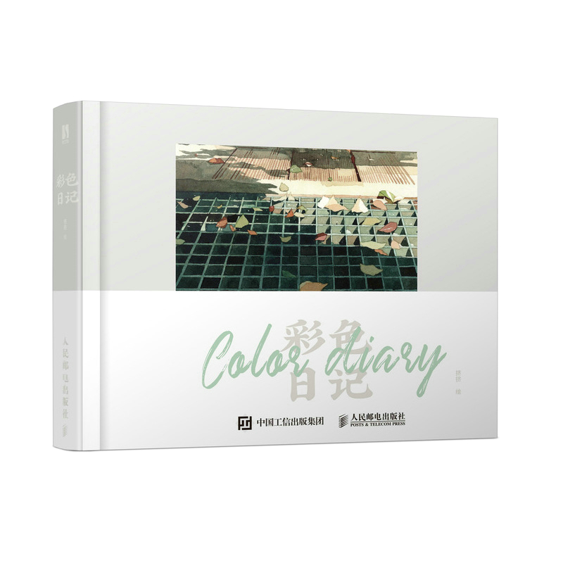 当当网 彩色日记 人民邮电出版社 正版书籍