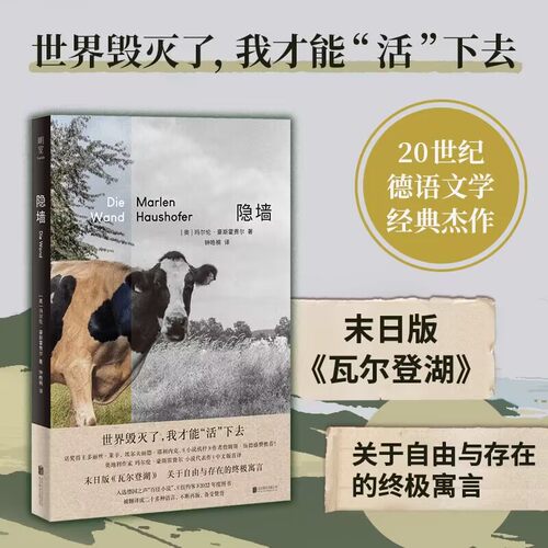 当当网 隐墙 玛尔伦·豪斯霍费尔德语经典文学反乌托邦小说 末日版瓦尔登湖 影响诺贝尔奖得主外国推想小说哲学寓言正版畅销书籍