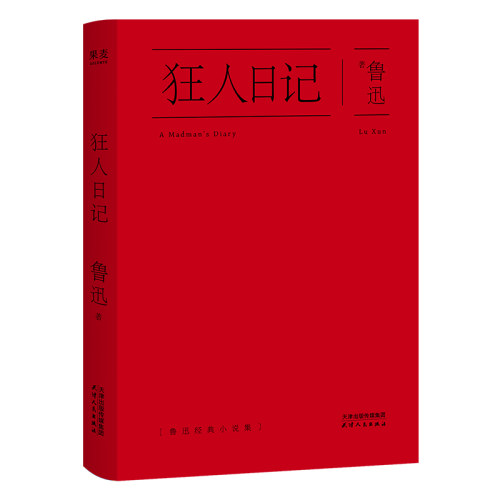 【当当网】狂人日记 鲁迅经典小说集 新老版本封面随机发货 经典名篇 狂人日记 孔乙己 阿Q正传等全收录日记体小说中国现代白话