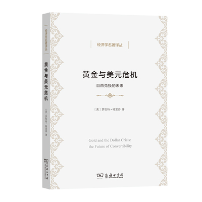 当当网 黄金与美元危机——自由兑换的未来(经济学名著译丛) 罗伯特·特里芬 著 陈尚霖 雷达 译 商务印书馆 正版书籍