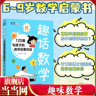 数学启蒙对话 给孩子 正版 趣话数学 书籍 统筹递归分类化归逻辑等数学思维 120篇与孩子 小朋友也能学会简单 当当网 数学启蒙书