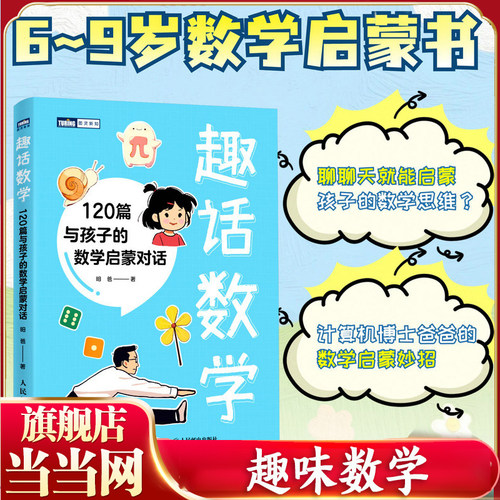 当当网 趣话数学 120篇与孩子的数学启蒙对话 给孩子的数学启蒙书 小朋友也能学会简单的统筹递归分类化归逻辑等数学思维 正版书籍