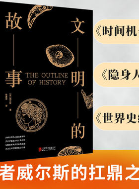 当当网 文明的故事（爱因斯坦推崇的历史读物，梁思成、吴文藻、冰心、费 赫伯特·乔治·威尔斯 北京联合出版公司 正版书籍