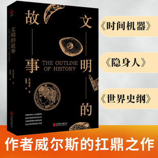 当当网 文明的故事（爱因斯坦推崇的历史读物，梁思成、吴文藻、冰心、费 赫伯特·乔治·威尔斯 北京联合出版公司 正版书籍
