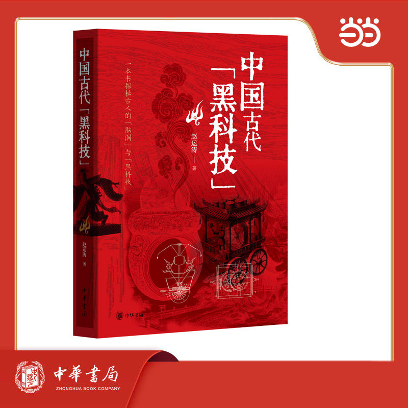 中国古代“黑科技”,书籍/杂志/报纸,中国文化/民俗,淘宝优惠券,粉丝福利购,淘宝优惠卷