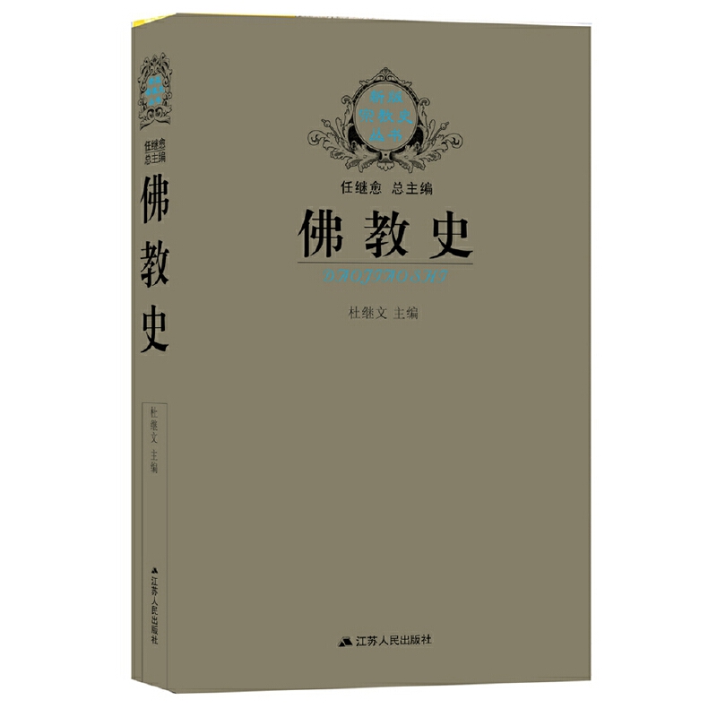 【当当网 正版图书】佛教史  杜继文 以时间为经，以地区和国别为纬，全面系统地介绍了佛教产生、发展和流传的历史 书籍/杂志/报纸 逻辑学 原图主图