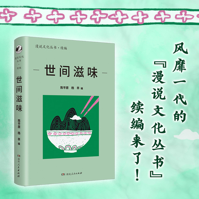 世间滋味（漫说文化丛书再续新章；北大陈平原总编；看40年来大众舌尖上的文化，体察社会、文化及生活变迁。透过文字闻香知味，