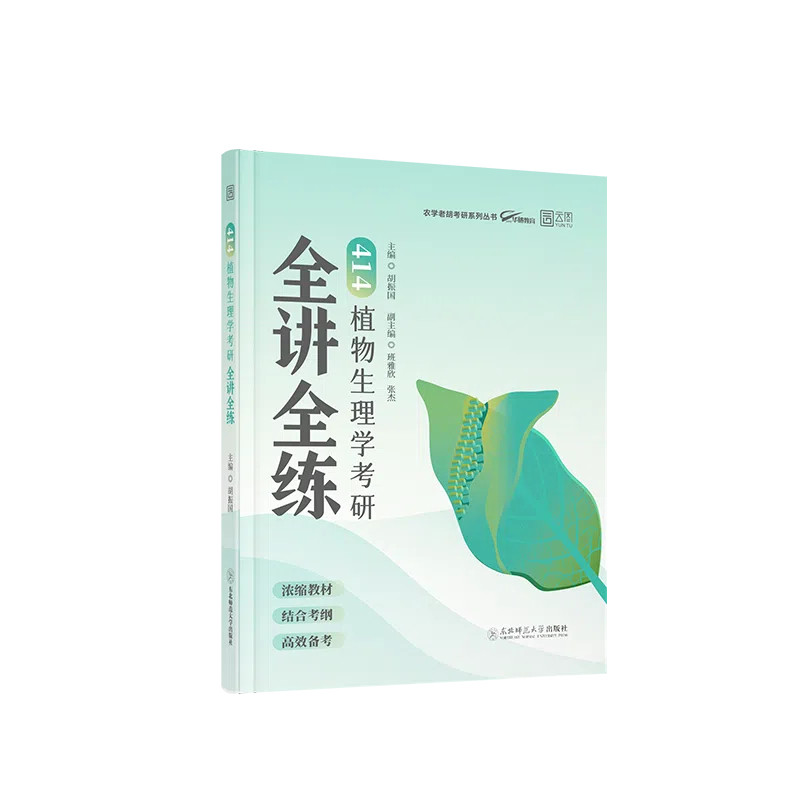 2026老胡农学考研414植物生理学考研全讲全练考研分类真题胡振国农学门类考研