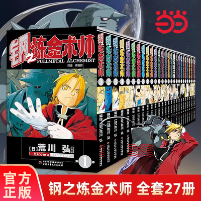钢之炼金术师漫画书全套27册