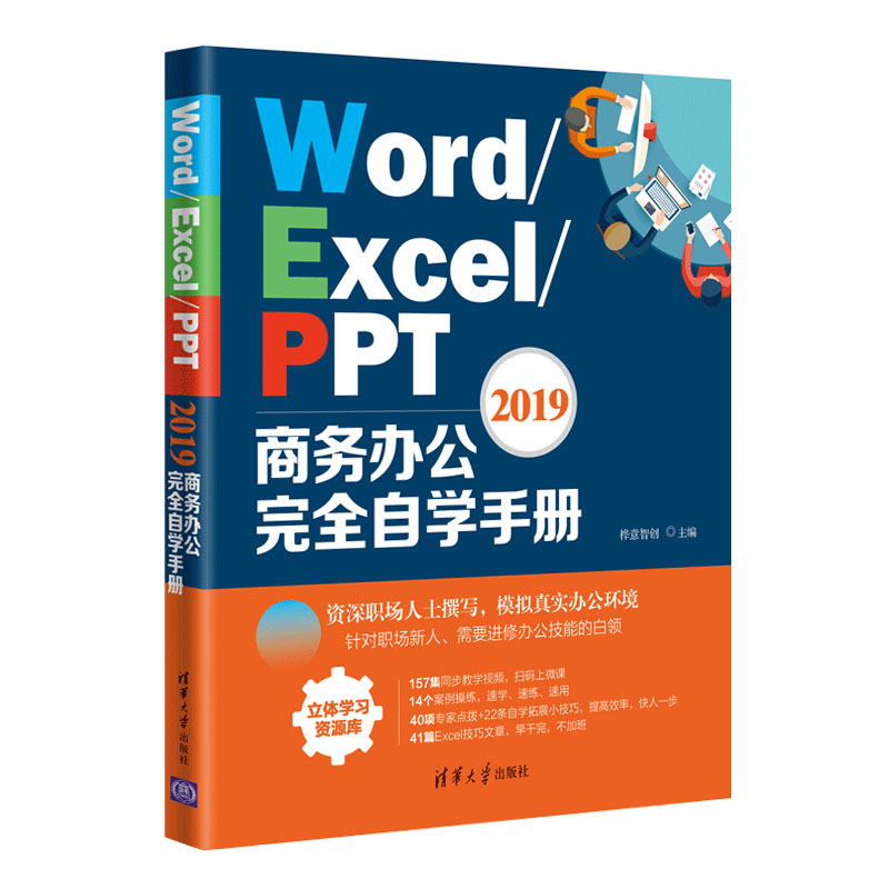 【当当网】Word/Excel/PPT 2019商务办公完全自学手册清华大学出版社正版书籍