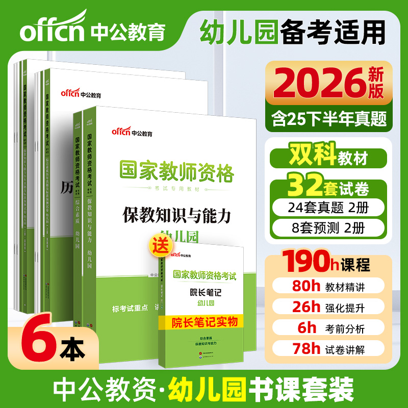 中公教师资格幼儿园教材真题2026