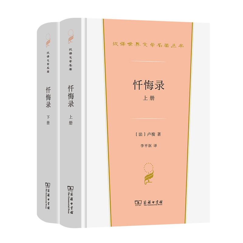 当当网 忏悔录(汉译世界文学2) [法]卢梭 著 商务印书馆 正版书籍