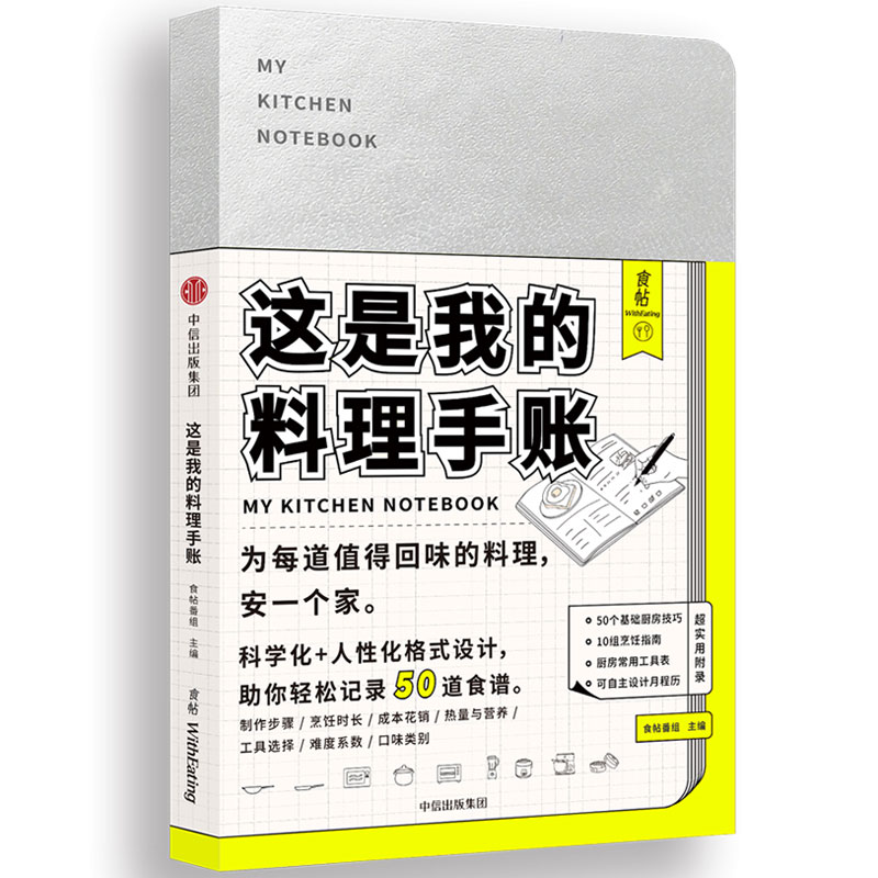 当当网食帖特辑：这是我的料理手账正版书籍