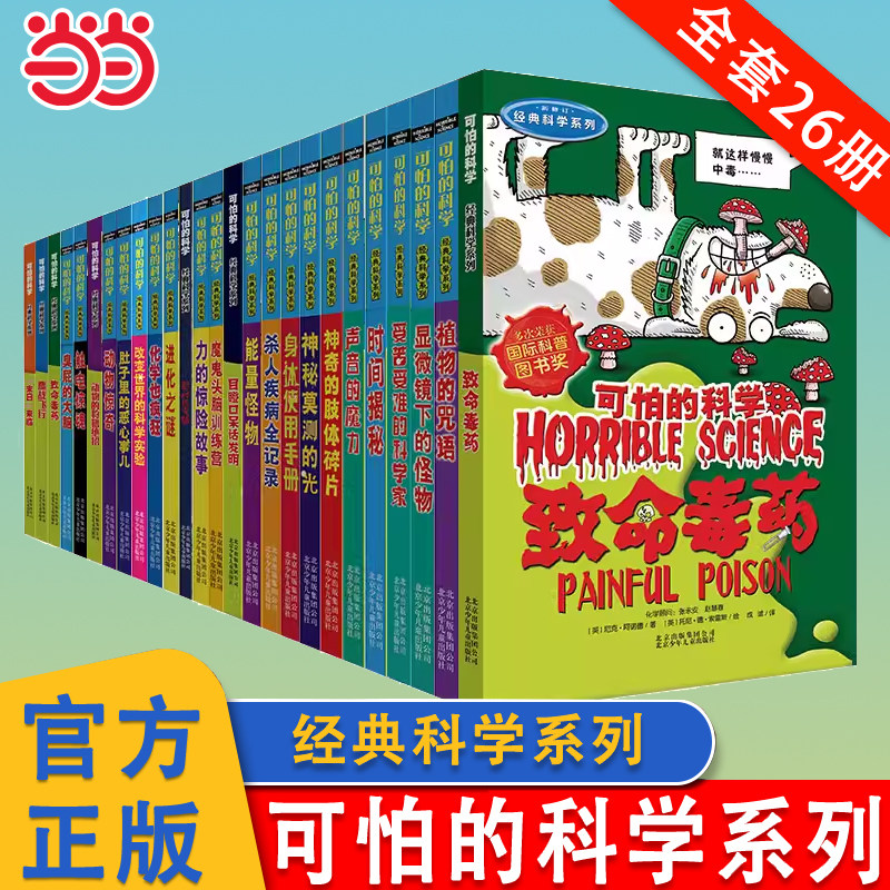 当当网 可怕的科学 经典科学系列全套26册 声音的魔力9-12-15岁课外书籍科普读物 大百科 新知数学 自然探秘中小学生经典科普图书