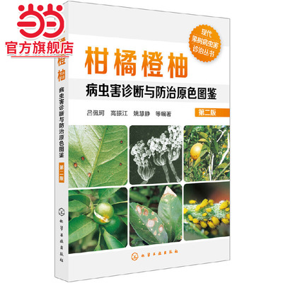 当当网 现代果树病虫害诊治丛书--柑橘橙柚病虫害诊断与防治原色图鉴（第二版） 吕佩珂 化学工业出版社 正版书籍