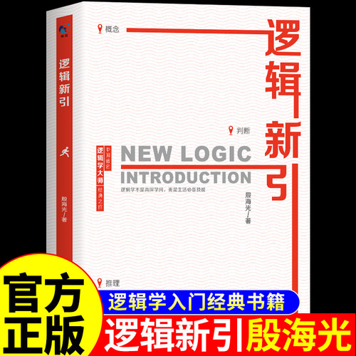 逻辑新引殷海光教授倾力之作怎样判别是非思维逻辑训练书 击穿固化思维 逻辑学入门经典逻辑思维训练实用指南