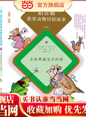 伯吉斯获奖动物冒险故事//全世界最安全的家