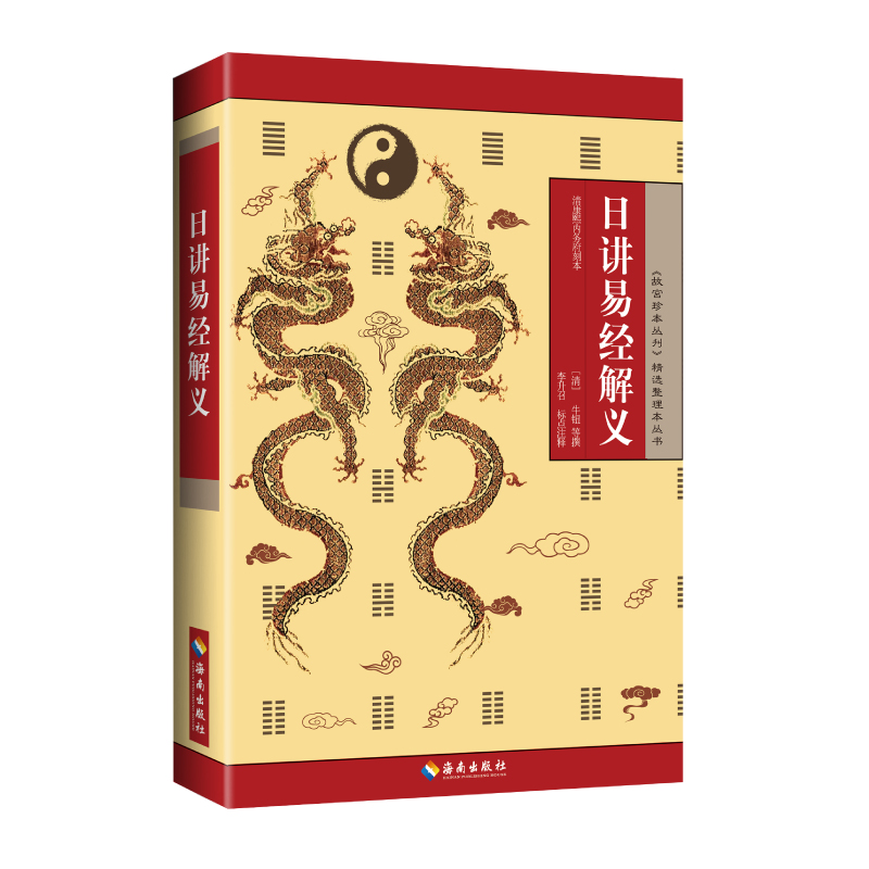 日讲易经解义：清前期经筵日讲的《易经》教材