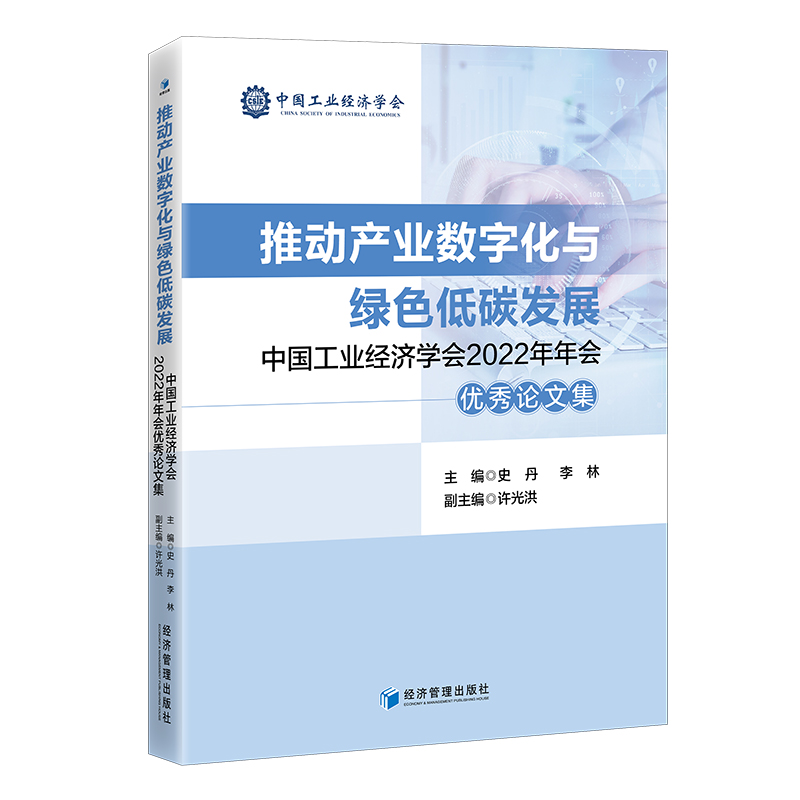 推动产业数字化与绿色低碳发展——中国工业经济学会2022年年会优秀论文集