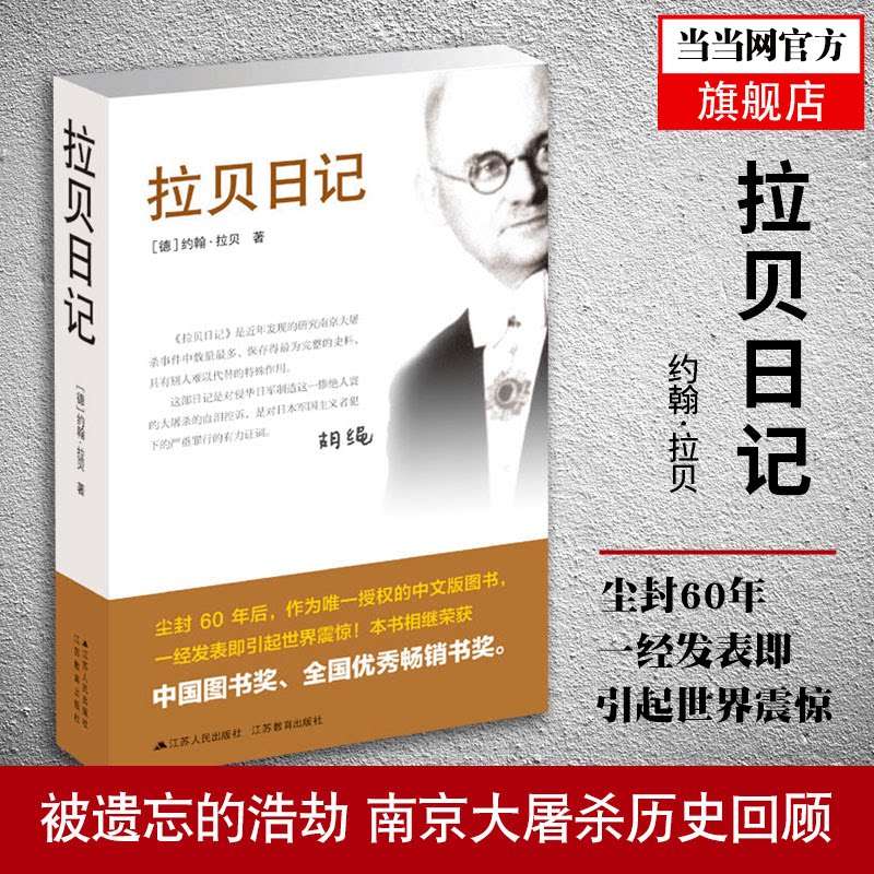 【当当网】拉贝日记 约翰拉贝著 为研究南京大屠杀事件数量多保存为史料 南京大屠杀全记实文献中国通史 江苏人民出版社正版书籍
