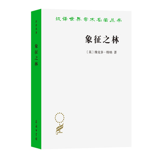 象征之林(汉译名著本13)